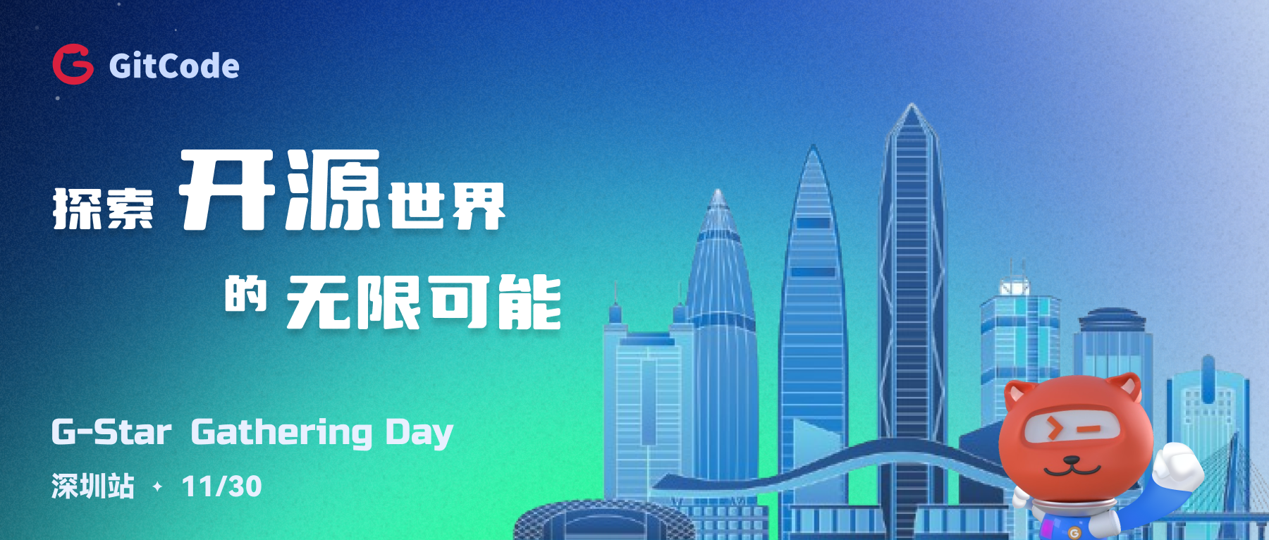 G-Star Gathering Day深圳站｜开发者的专属派对，来深圳了！